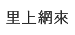達仁里